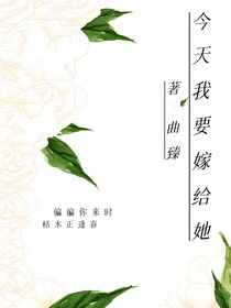今天我要嫁给她