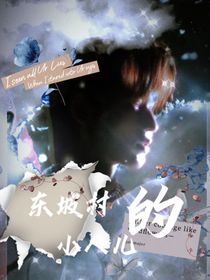 all轩：东坡村的小人儿