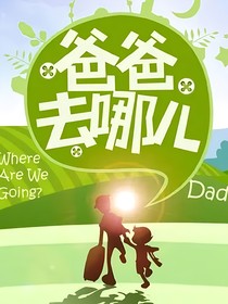 TNT：爹爸带娃记