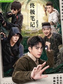 盗笔：初见那年冬季