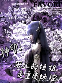 神印：采兒的姐姐是重度妹控