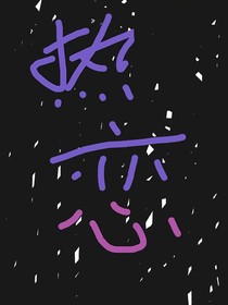 班级卦八