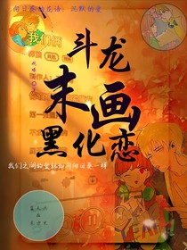 斗龙：末画黑化恋