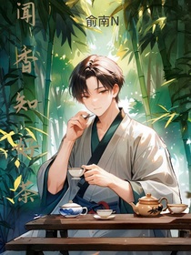 闻香知好茶