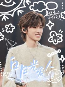 All轩：白月光爱人