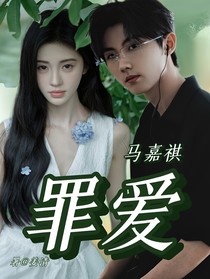 马嘉祺：罪爱