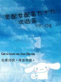 男配女配第九十九次逃离