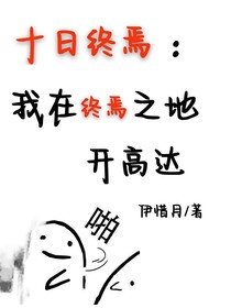 十日終焉：我在終焉之地開高達(dá)