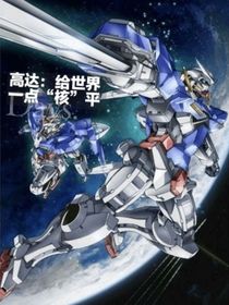 高达：给世界一点核平