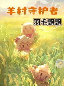 羊村守护者：羽毛飘飘