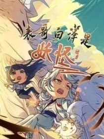 表哥白泽是妖怪（原创）
