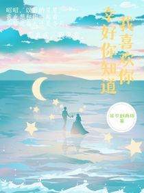 我喜歡你幸好你知道
