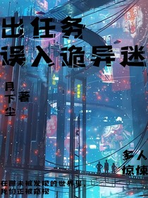 出任务误入诡异迷