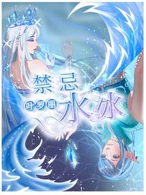 葉羅麗之禁忌水冰