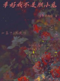 幸好我不是胆小鬼