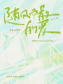 复函：随风而散的爱