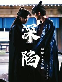 深陷（闲泽）