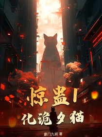 惊蛊1化诡夕猫