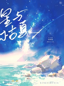 星與枯夏