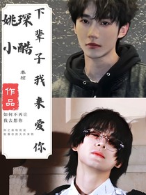 姚琛小酷——下辈子我来爱你