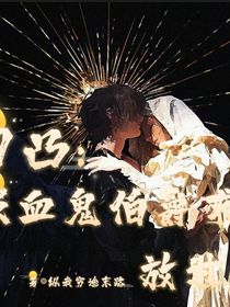 凹凸乙女：吸血鬼伯爵求放過(guò)-d408