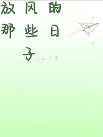 放风的那些日子