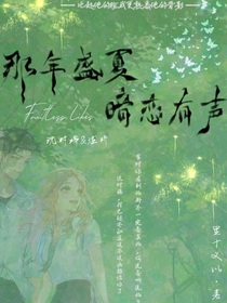 那年盛夏，暗戀有聲