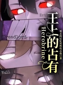 Herobrine：王上的占有