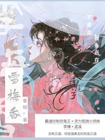 雪梅香