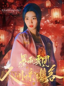 墨雨云间：人间惊鸿客