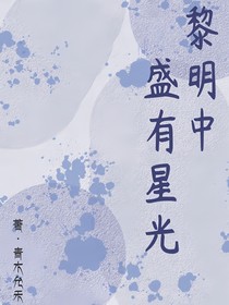 黎明中盛有星光