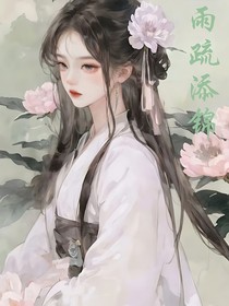 雨疏添錦