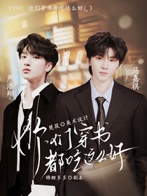 TNT：你們穿書都吃這么好