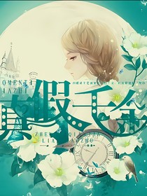 真假千金一诺