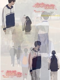 命中注定遇见你！