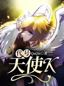 代号：天使K