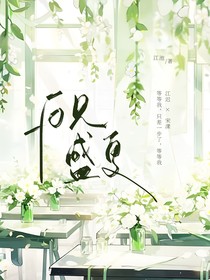 再見……盛夏