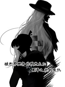 被世界抛弃的救世主3：黑泽之女的报仇