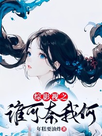 综影视之谁可奈我何