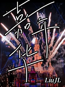 嘉年华——WH