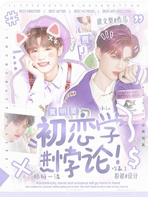 黄明昊：初恋学悖论