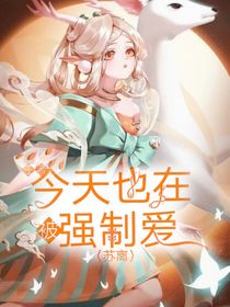 王者：今天也在被强制爱