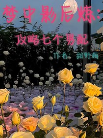 梦中影后炼：攻略七个男配