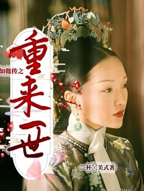 如懿傳之重來(lái)一世