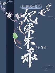 烬相思番外篇之妃常不乖
