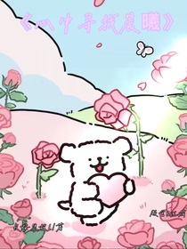 心中寻找晨曦