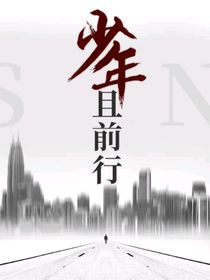 少年且前行
