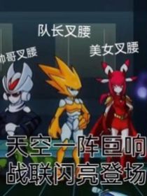 小粉和战神联盟