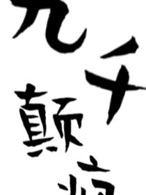 九千颠疯