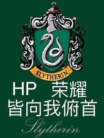 HP榮耀皆向我俯首
